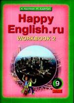 Happy English. ru 9: Workbook 2 / Английский язык. 9 класс. Рабочая тетрадь №2
