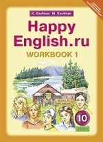 Happy English. Счастливый английский. 10 класс. Рабочая тетрадь №1. ФГОС