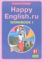 Английский язык. Happy English. ru. Счастливый английский. ру. 11 класс. Рабочая тетрадь. Часть 1