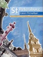Санкт-Петербург. St Petersburg. Учебное пособие. 10-11 классы