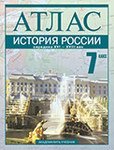 Атлас 7кл История России. Середина 16-18в