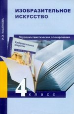 Изобразительное искусство. 4 класс. Поурочно-тематическое планирование. Методическое пособие