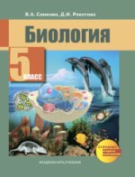 Самкова Биология 5 кл. Учебник