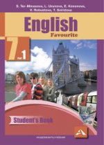 Английский язык. Favourite. 7 класс. Учебник. Часть 1. ФГОС