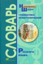 Грамматико-орфографический словарь русского языка