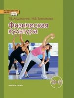 Физическая культура. 10-11 классы. Учебник