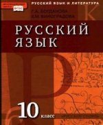 Русский язык и литература. Русский язык. 10 класс