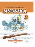 Музыка 2кл [Учебник] +CD ФГОС
