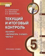 КИМ Корниенко Литература 5 класс: Текущий и итоговый контроль. В 2-х частях. Часть 2.  (РС)