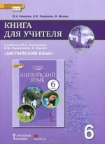 Комарова Английский язык 6 кл Книга для учителя ФГОС (РС)