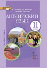 Комарова Английский язык11кл (с CD приложением).ФГОС (РС)