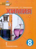 Химия 8кл [Учебник] + CD ФГОС