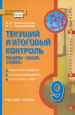 Новошинский Химия.Программа по химии 8-11кл.(РС)