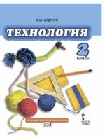 Огерчук Технология. Учебник 4 класс. ФГОС  (РС)