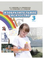 Савенкова Изобразительное искусство 3 класс Учебник (с электр.приложением)  (ФГОС)(РС)