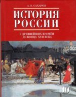 Сахаров История России 10кл.1 ч.(РС) (ст.8)