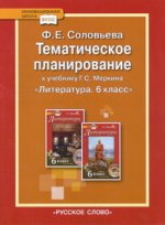 Соловьева Литература 6 класс: Тематическое планирование ФГОС (РС)