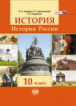 История России 10кл [Учебник] Андреев