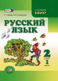 Граник"Русский язык". 2 кл. Учебник. Под ред. Граник Г.Г. В 2-х ч. (ФГОС) (Мнемозина)