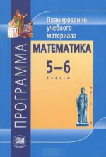 Математика 5-6кл Планиров. учебн. мат. [Программа]