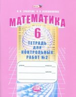 Зубарева Математика 6 кл. № 2 Тетрадь для контрольных работ ФГОС (Мнемозина)