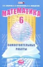 Зубарева Математика 6 кл. № 3 Самостоятельные работы. Учебное пособие. ФГОС (Мнемозина)