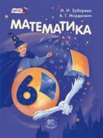 Зубарева Мордкович 6 кл. "Математика". Учебник (ФГОС) (Мнемозина)