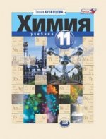 Химия 11кл [Учебник] баз. ур. Кузнецова