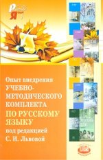 Опыт внедрения учебно-методического комплекта по русскому языку под редакцией С.И. Львовой (Мнемозина)