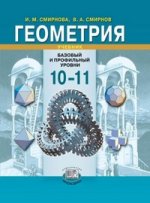 Геометрия 10-11кл [Учебник] Баз. и проф. ур