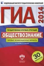 ГИА-2014 Обществознание Тематические и типовые экзаменационные варианты 30 вариантов/7172