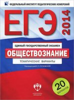 ЕГЭ 2014 Обществознание Тематические экзаменационные варианты: 20 вариантов/256