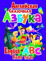 Сказочная английская азбука.Детский иллюстрированный  англо-русский словарь