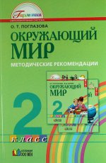 Поглазова 2 кл. Окружающий мир. Метод. рекомендации (ФГОС) (21век.)