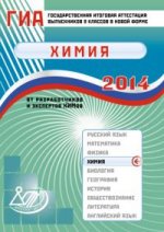 2014 ГИА Химия./Каверина   (Интеллект-Центр)