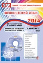 2014 ЕГЭ Французский язык. (в комплекте с CD)/Фоменко (Интеллект-Центр)