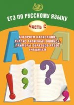 ЕГЭ по русскому языку (часть С): алгоритм написания, анализ типичных ошибок, примеры образцов работ учащихся /Драбкина (Интеллект-Центр)