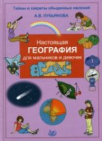 Лукьянова Настоящая география для мальчиков и девочек (Интеллект-Центр)
