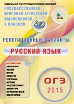 ОГЭ-2015 Русский язык . Репетиционные варианты 12 вариантов (Интеллект-Центр)