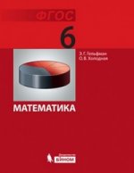 Математика: учебник для 6 класса (ФГОС)