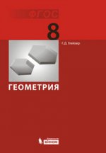 Геометрия 8кл [Учебник] ФГОС