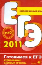 ЕГЭ 2011. Иностранный язык. Аудирование. Базовый уровень (+ CD-ROM)