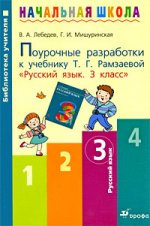 Поурочные разработки к учебнику Т. Г. Рамзаевой "Русский язык. 3 класс"