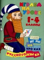 Игры на уроках русского языка. 1-4 классы. Дидактический материал