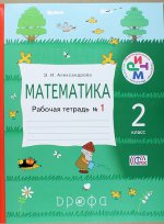 Александрова.  Математика.2кл.Раб.тетрадь. №1. РИТМ/13-01614