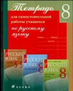 Купалова.Русский язык.8кл.Тетрадь для самост.работы.3479