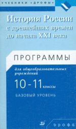 История России с древнейших времен до начала XXI века. Программы для общеобразовательных учреждений. 10—11 классы. Базовый уровень