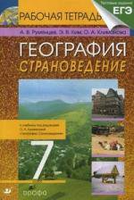 География. Страноведение. 7 класс. Рабочая тетрадь к учебнику