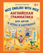 Английская грамматика для детей в играх и картинках. Nice English with Mice 6+