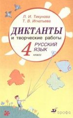 Русский язык. 4 класс: Диктанты и творческие работы